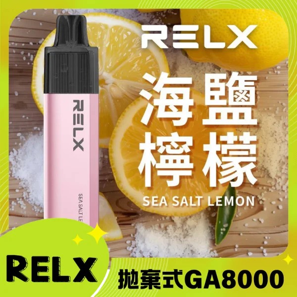 【海鹽檸檬】RELX拋棄式GA8000口電子煙 悅刻免充電/無需充電一次性電子煙